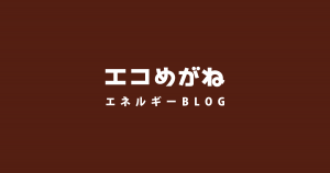 エコめがねエネルギーBLOG