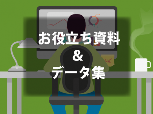 お役立ち資料＆データ集