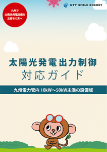 太陽光発電出力制御対応ガイド