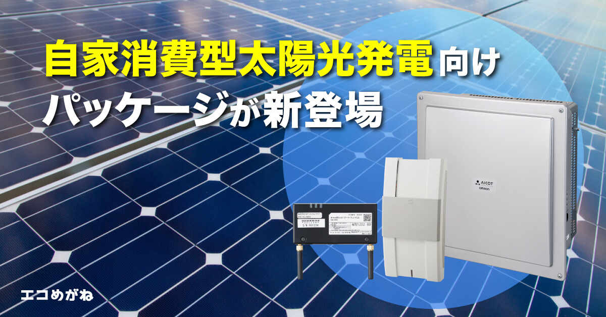 全量自家消費型太陽光発電システムとは 6つのメリットと導入事例 エコめがねエネルギーblog