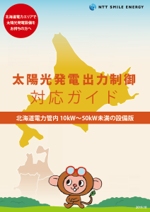 北海道出力制御ガイドブック