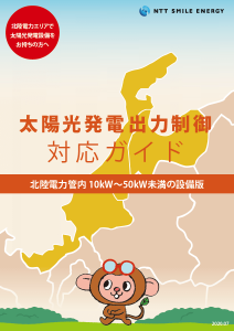 北陸出力制御ガイドブック