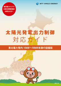 東北電力出力制御ガイドブック