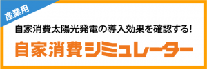 産業用自家消費シミュレーター