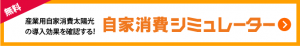 産業用自家消費シミュレーター【無料】
