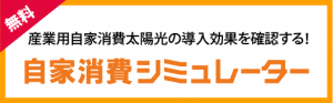 産業用自家消費シミュレーター【無料】