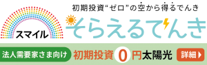 スマイルそらえるでんき