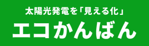 太陽光発電を「見える化」エコかんばん